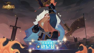 【英雄档案】铁流战魂-格尼兹