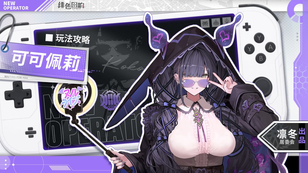 【凛冬居委会】可可佩莉角色攻略截图
