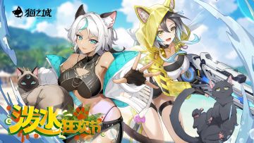 《猫之城》2.9版本PV「泼水狂欢节」