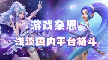 游戏杂思：纯玩家浅谈一下国内平台格斗