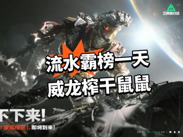 流水霸榜一天！威龙榨干鼠鼠