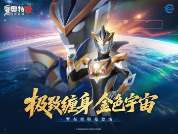 《奥特曼传奇英雄2》奥特曼羁绊之力版本更新