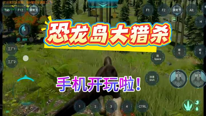 和我一起手机玩恐龙岛！教程来啦截图