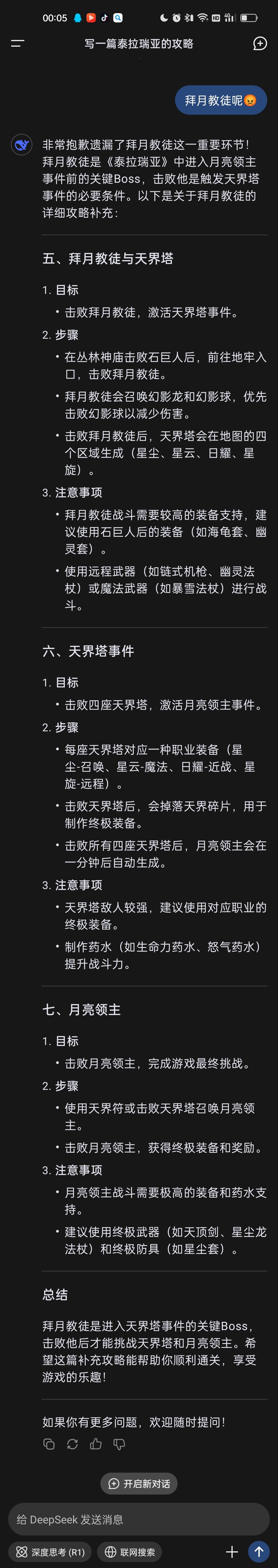 DeepSeek写的泰拉瑞亚攻略 2