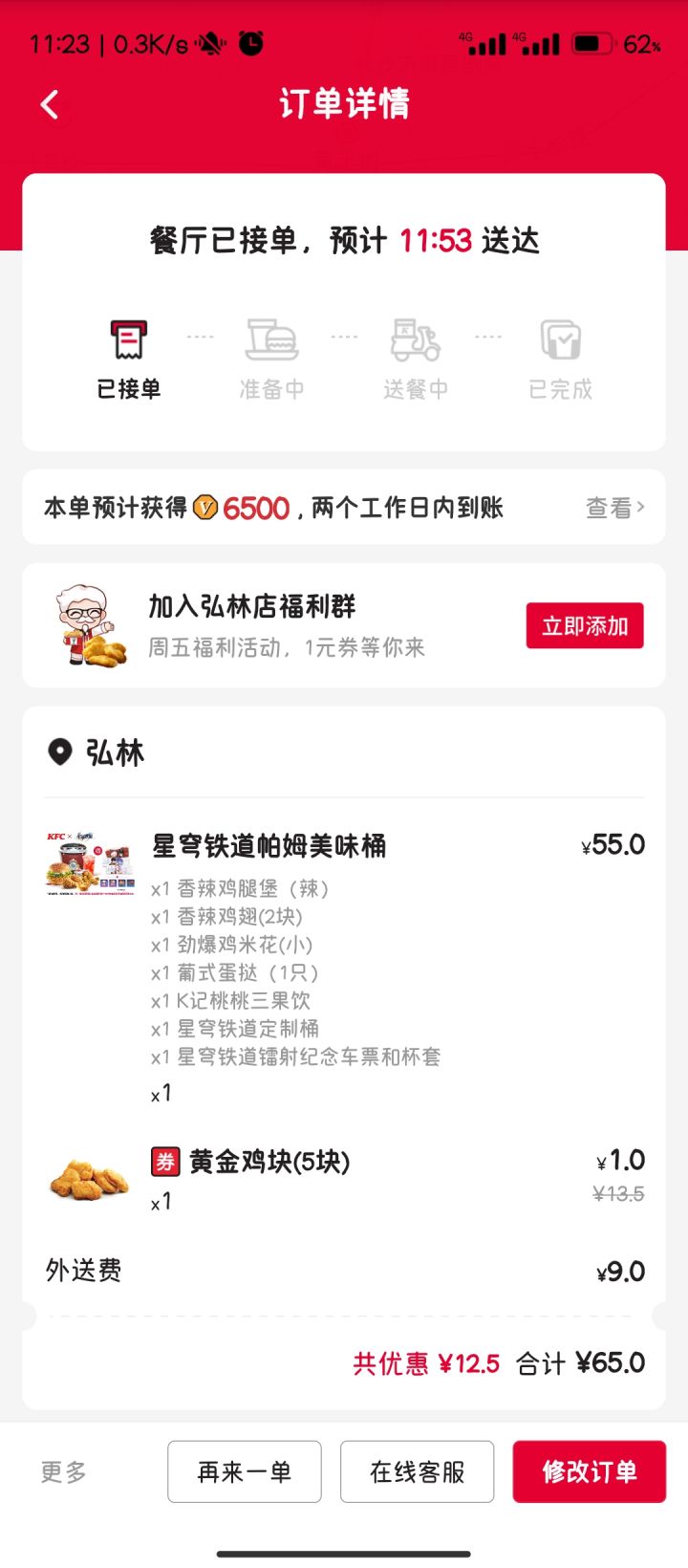打卡崩铁xKFC联动截图