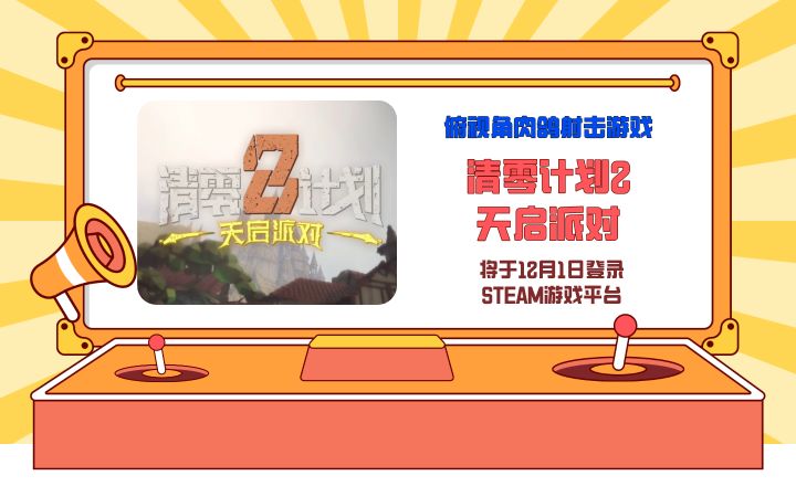 俯视角肉鸽射击游戏《清零计划2:天启派对》将于12月1日登录STEAM游戏平台截图