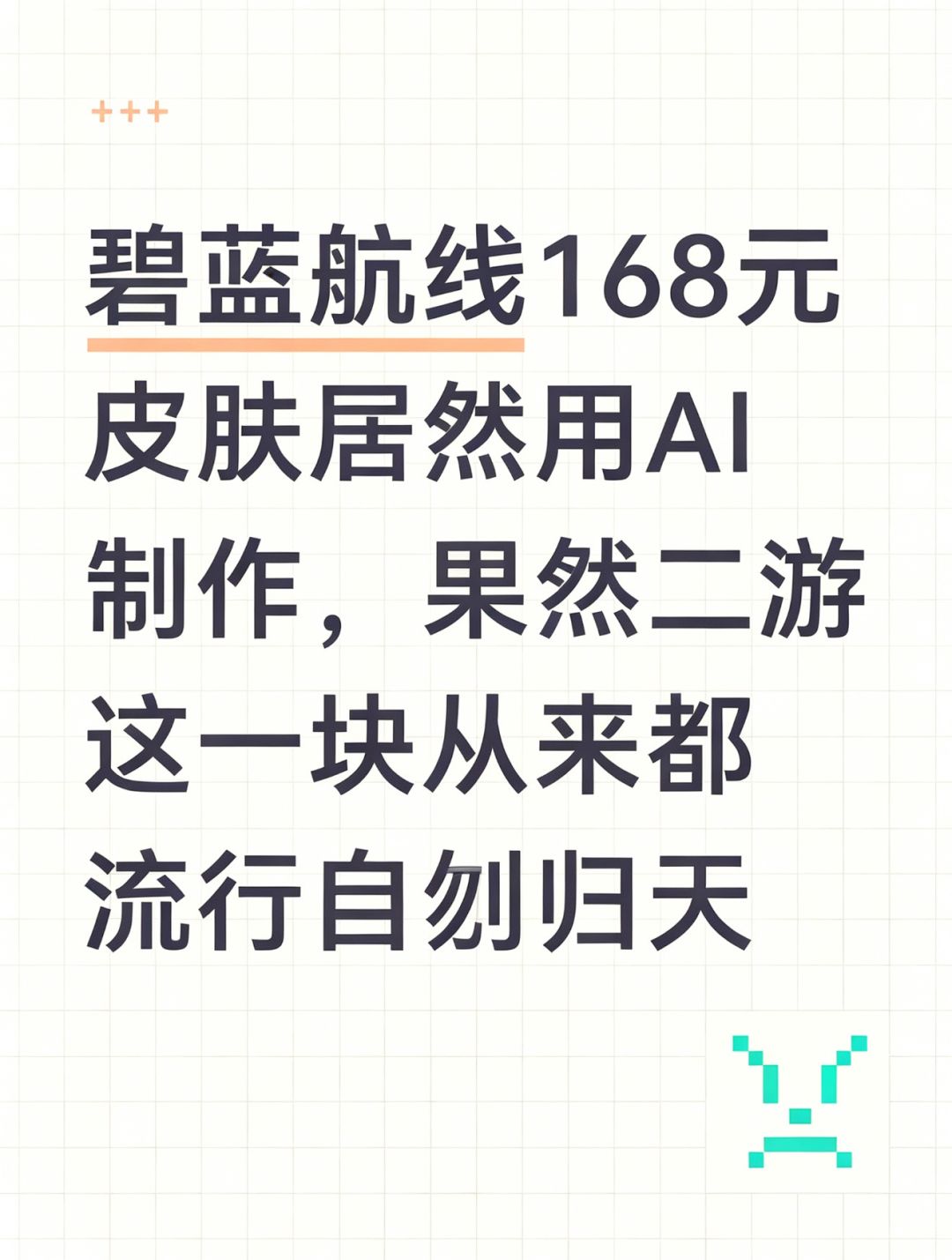 168皮肤居然用AI制作!碧蓝金鹿号新皮翻车 1