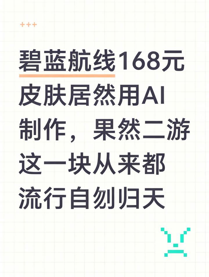 168皮肤居然用AI制作!碧蓝金鹿号新皮翻车截图