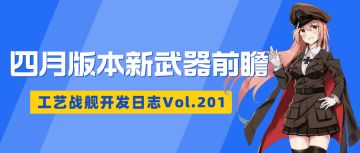 开发日志201：4月版本武器前瞻