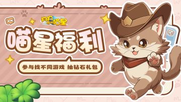 喵星福利 | 参与找不同游戏，抽钻石礼包！（第三期）