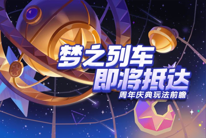 「前方即将抵达梦世界」周年庆版本玩法前瞻！截图