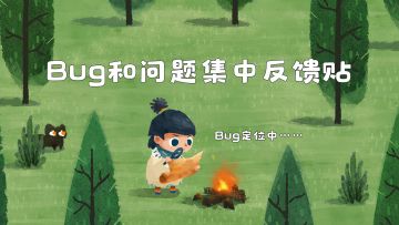 《无尽旅图》Bug与问题集中反馈帖
