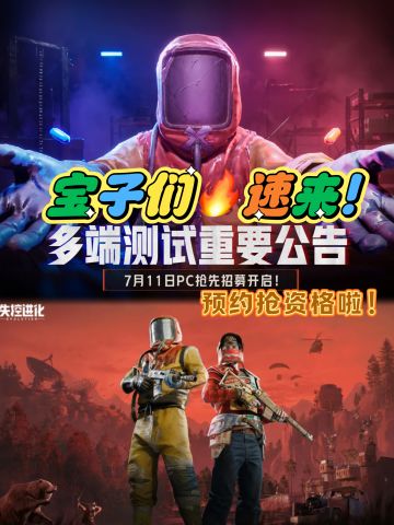🔥《失控进化》开测！宝子们速来预约！