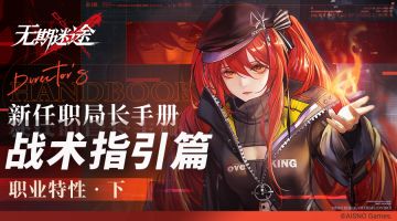 【新任职局长手册】战术指引篇丨职业特性·下