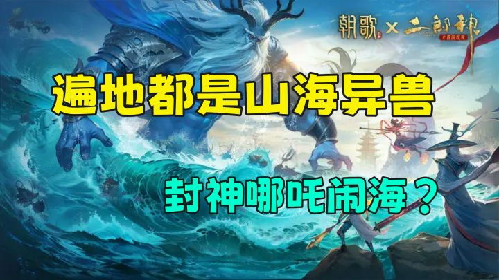 丸辣,遍地都是山海异兽,悟空和二郎神同一战线?截图