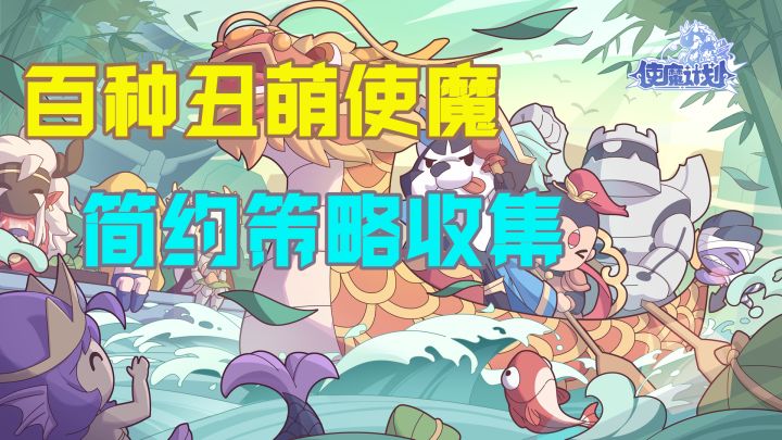 收集丑萌使魔,搭配多样阵容!“幼稚园”画风休闲策略游戏!截图