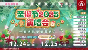 🎄即将举办「圣诞节2025 演唱会」！☃️
