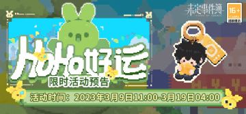 「HoHo好运」限时活动开放|春风拂面，相约出游