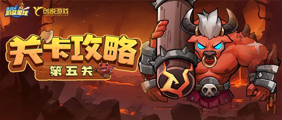 关卡攻略丨第5关牛魔部落，满星策略分享！截图