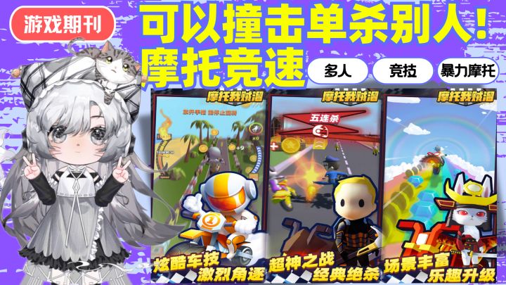 暴力摩托❓可以撞击单杀别人❗多人摩托竞技截图