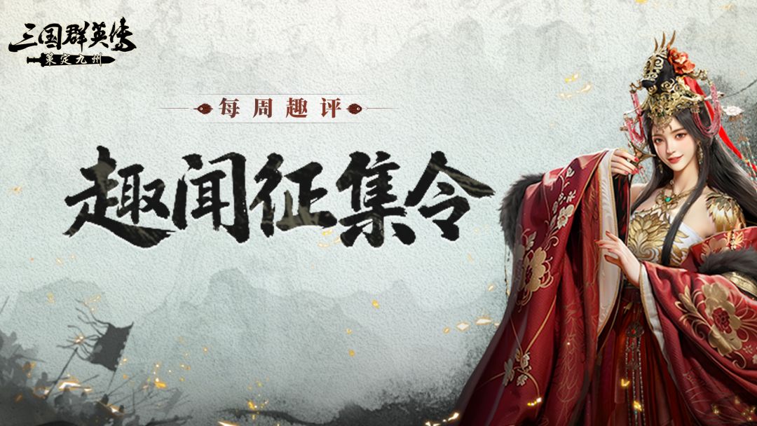 每周趣评丨破贼平寇有妙招，你的阵容和站位该秀出来啦！截图