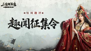 每周趣评丨破贼平寇有妙招，你的阵容和站位该秀出来啦！