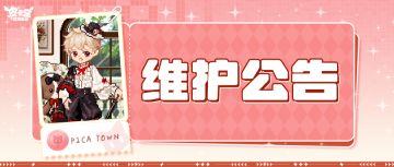 〓5月8日维护更新公告〓