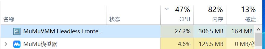 MUMU模拟器好吃性能啊。。。电脑卡的不行 1
