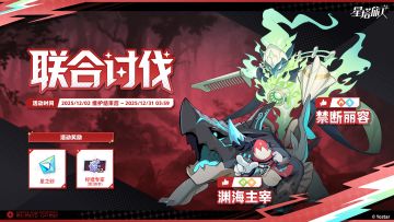 「联合讨伐」活动说明