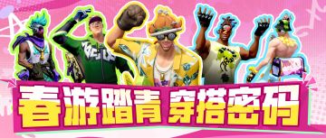 清明出游的穿搭密码，派对帮你准备好了！