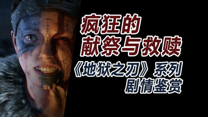 献祭?沉浸体验精神分裂?《地狱之刃1-2》系列剧情鉴赏截图