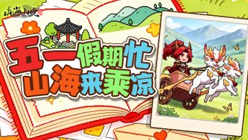 福利活动丨五一假期忙，不如山海来乘凉！（内含礼包码）