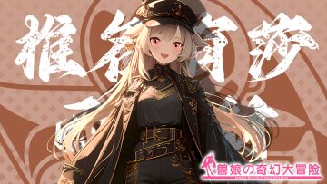 《跟着兽娘去冒险》----西亚豺娘“椎名有莎”资料