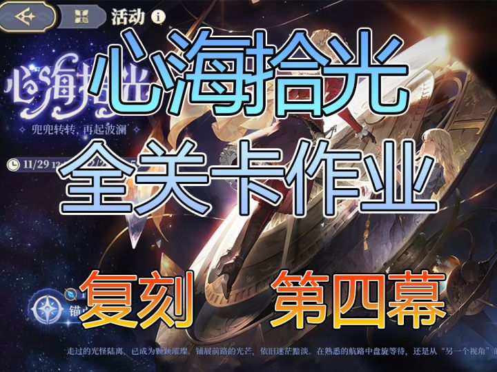 心海拾光复刻第四幕勇气之光截图