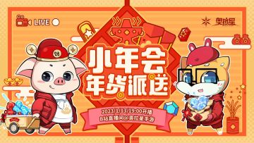 小年会直播，倒计时1天！