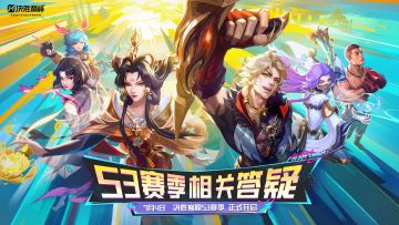 S3赛季&巅峰明星答疑