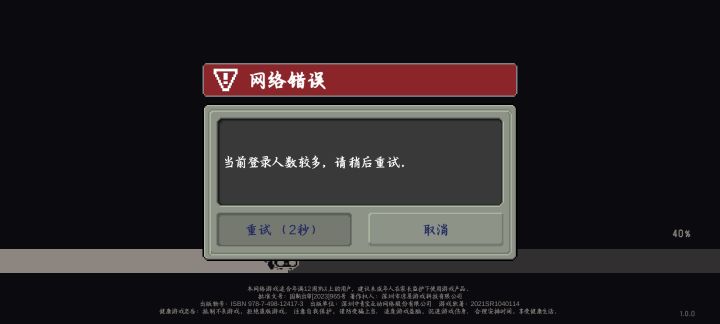 你这个游戏这个点还能有人数过多呢。截图