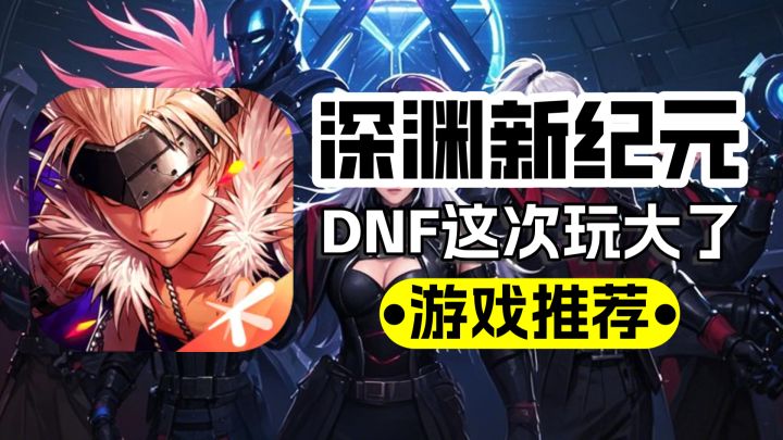 深渊新纪元!肉鸽玩法+跨职业技能,DNF这次玩大了截图