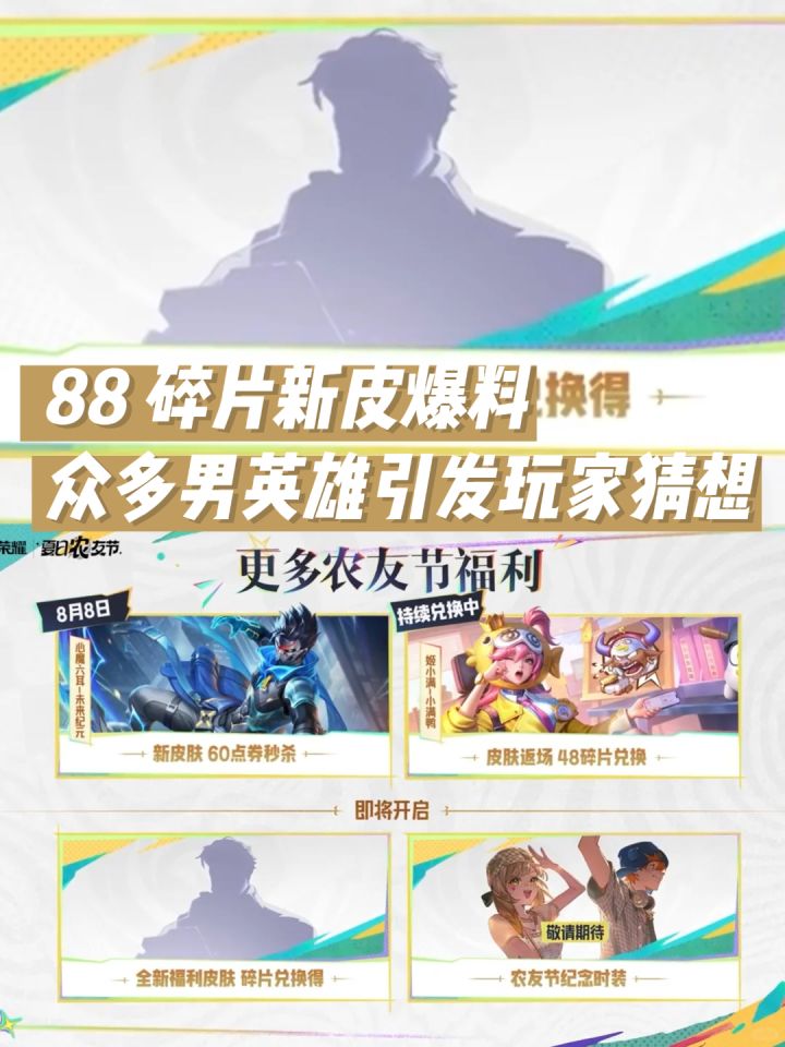 88 碎片新皮爆料 众多男英雄引发玩家猜想截图
