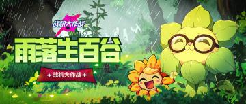 【谷雨福利】雨落生百谷，福利润你心~