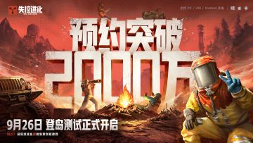 失控进化开测！预约破2000万大喜！