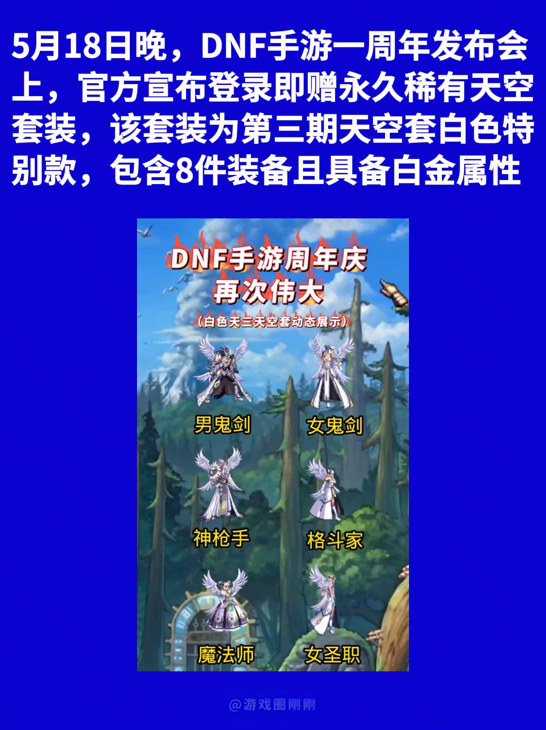 刚刚!DNF手游周年庆送永久天空套! 2