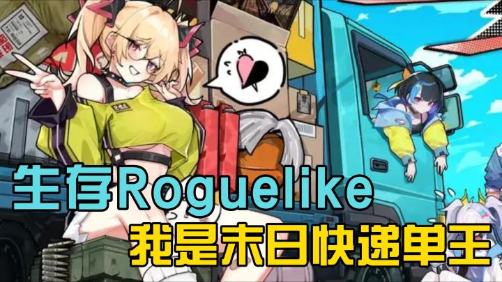 生存Roguelike😎末日快递单王这一块我直接拿捏截图