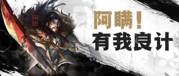 【每周话题】三国杀OL：限定多形态！许攸华丽登场