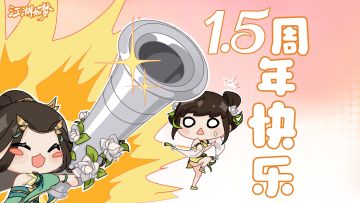 【周年抽奖】《江湖如梦》1.5周年！三年磨一剑，江湖伴君行。