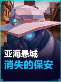 谁敢想谁敢想 亚海悬城保安太阳光