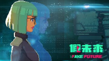 真实的假象，虚假的“未来”…