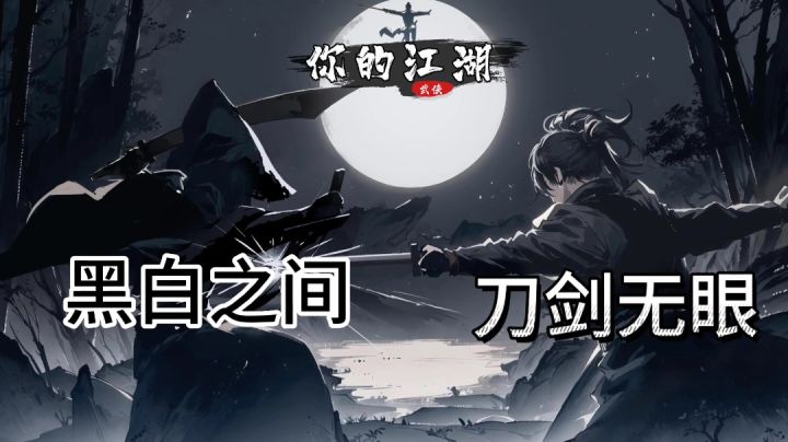 ⚡【你的江湖】又一款内存超小内容超多的mud文字武侠手⚡截图