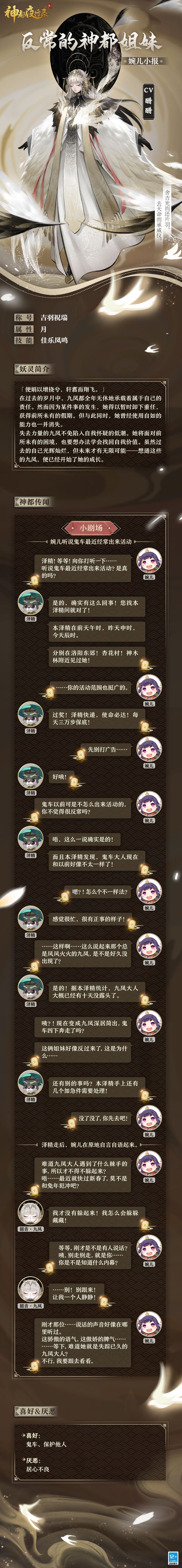 #神都夜行录##卯兔老板新店开业##新妖灵情报#
婉儿今天在城中偶遇泽精，听泽精说最近几天鬼车经常出来活动！
而总是风风火火的九凤却总是不见踪影~
诶，等等，刚刚说话的是不是失踪已久的九凤大人？
等等我呀，九凤大人...
全新SSR妖灵「韶音·九凤」将于1月17日现身，各位大人敬请期待~截图