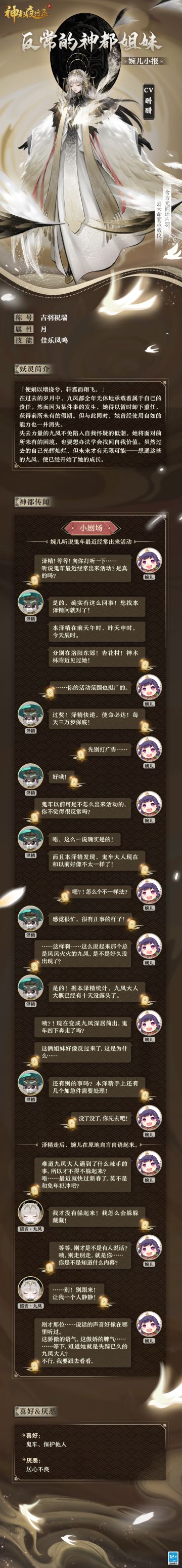 #神都夜行录##卯兔老板新店开业##新妖灵情报#
婉儿今天在城中偶遇泽精，听泽精说最近几天鬼车经常出来活动！
而总是风风火火的九凤却总是不见踪影~
诶，等等，刚刚说话的是不是失踪已久的九凤大人？
等等我呀，九凤大人...
全新SSR妖灵「韶音·九凤」将于1月17日现身，各位大人敬请期待~